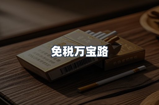 免税香烟