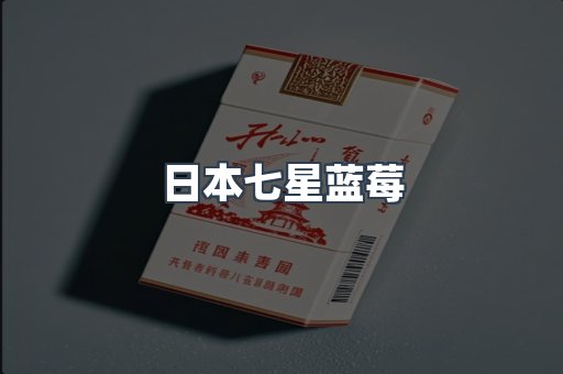 日本香烟系列