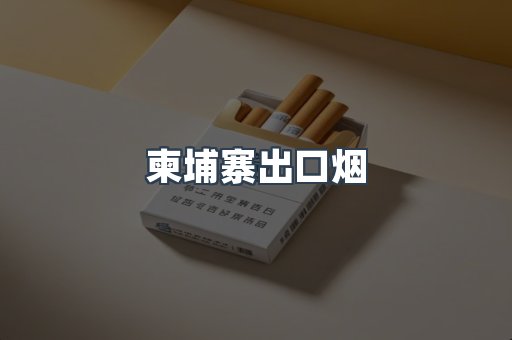 越南香烟系列