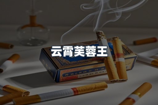 出口香烟